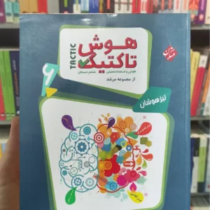 هوش تاکتیک تیزهوشان دوجلدی مبتکران چاپ 1403