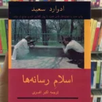 اسلام رسانه ها ادوارد سعید توس