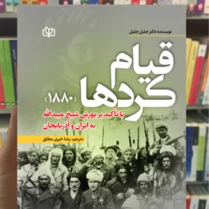 قیام کردها جلیل جلیل رشد