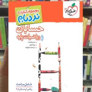 نردبام حسابان و ریاضیات پایه خیلی سبز