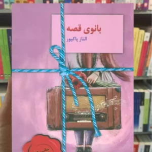 بانوی قصه الناز پاکبور سخن