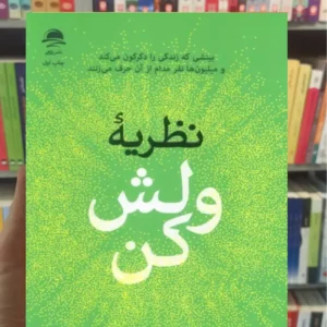 نظریه ولش کن مل رابینز داهی