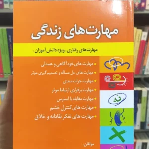 مهارت های زندگی مهارت های رفتاری ویژه دانش آموزان طلوع دانش