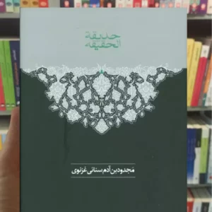 حدیقه الحقیقه 2جلدی سنایی غزنوی سخن