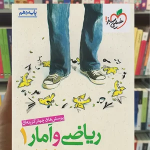 تست ریاضی و آمار دهم انسانی خیلی سبز چاپ 1404