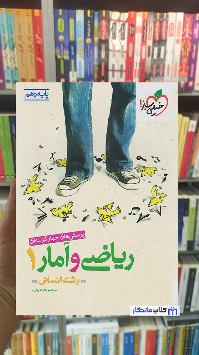 تست ریاضی و آمار دهم انسانی خیلی سبز چاپ 1404