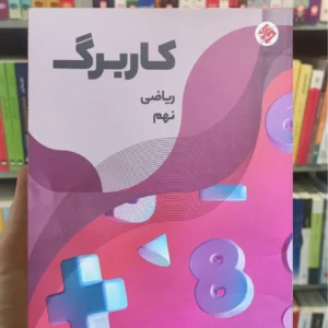 کاربرگ ریاضی نهم مبتکران چاپ 1403