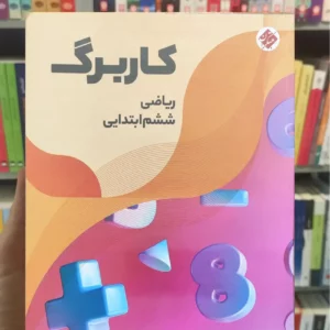 کاربرگ ریاضی ششم مبتکران چاپ 1403