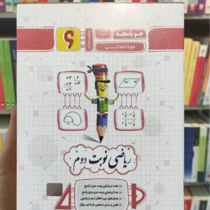 ریاضی نوبت دوم ششم جویامجد چاپ 1403