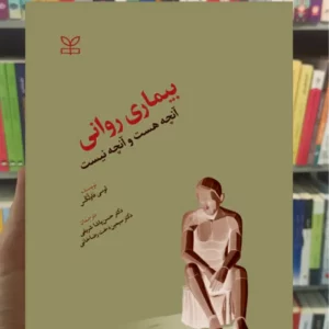 بیماری روانی آنچه هست و آنچه نیست لوسی فاولکس رشد