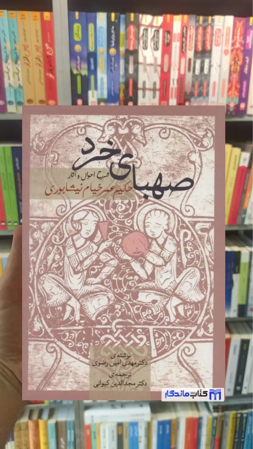 صهبای خرد مهدی امین رضوی سخن