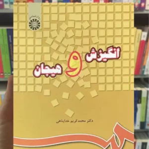 انگیزش و هیجان خداپناهی سمت