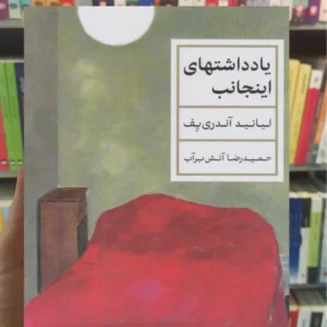 یادداشت های اینجانب لیانید آندری یف کتاب پارسه