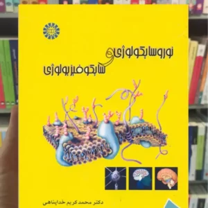 نوروسایکولوژی و سایکوفیزیولوژی خداپناهی سمت