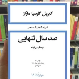 صد سال تنهایی گارسیا مارکز امیرکبیر شومیز