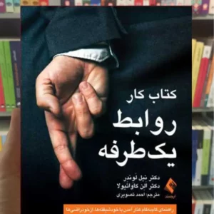 کتاب کار روابط یک طرفه لوندر ارجمند