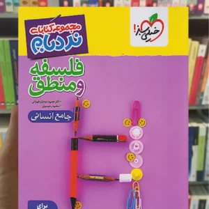 فلسفه و منطق جامع انسانی نردبام خیلی سبز