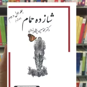 شازده حمام جلد اول و دوم پاپلی یزدی گوتنبرگ