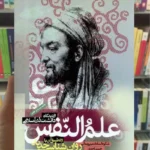 علم النفس از دیدگاه دانشمندان اسلامی حسن احدی دانشگاه علامه طباطبائی