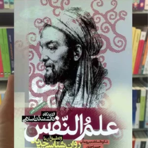 علم النفس از دیدگاه دانشمندان اسلامی حسن احدی دانشگاه علامه طباطبائی