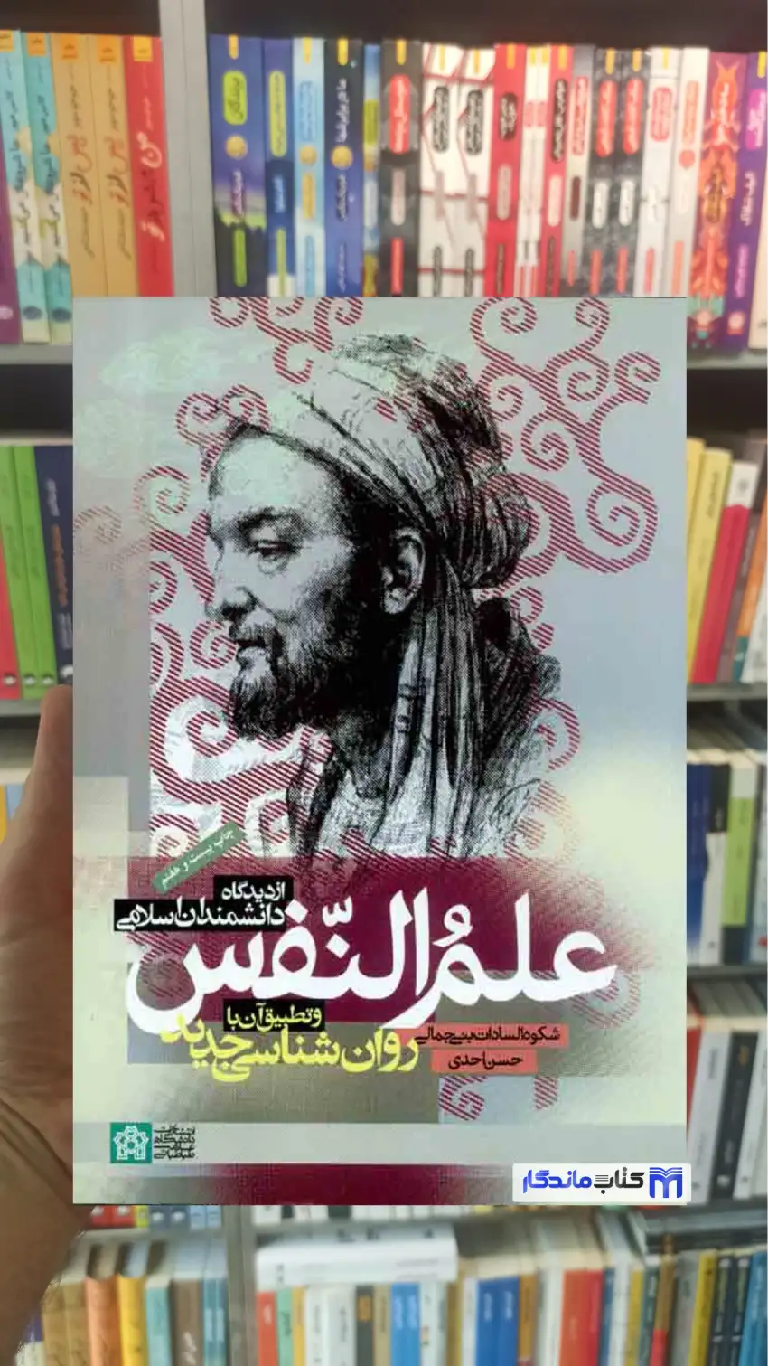 علم النفس از دیدگاه دانشمندان اسلامی حسن احدی دانشگاه علامه طباطبائی