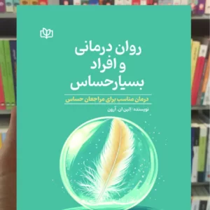 روان درمانی و افراد بسیار حساس ان. آرون جوانه رشد