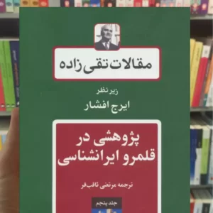 مقالات تقی زاده 5 : پژوهشی در قلمرو ایرانشناسی توس