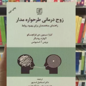 زوج درمانی طرحواره مدار فرانچسکو علم