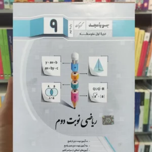 ریاضی نوبت دوم نهم جویامجد چاپ 1403