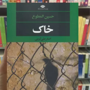 خاک حسین المطوع نگاه