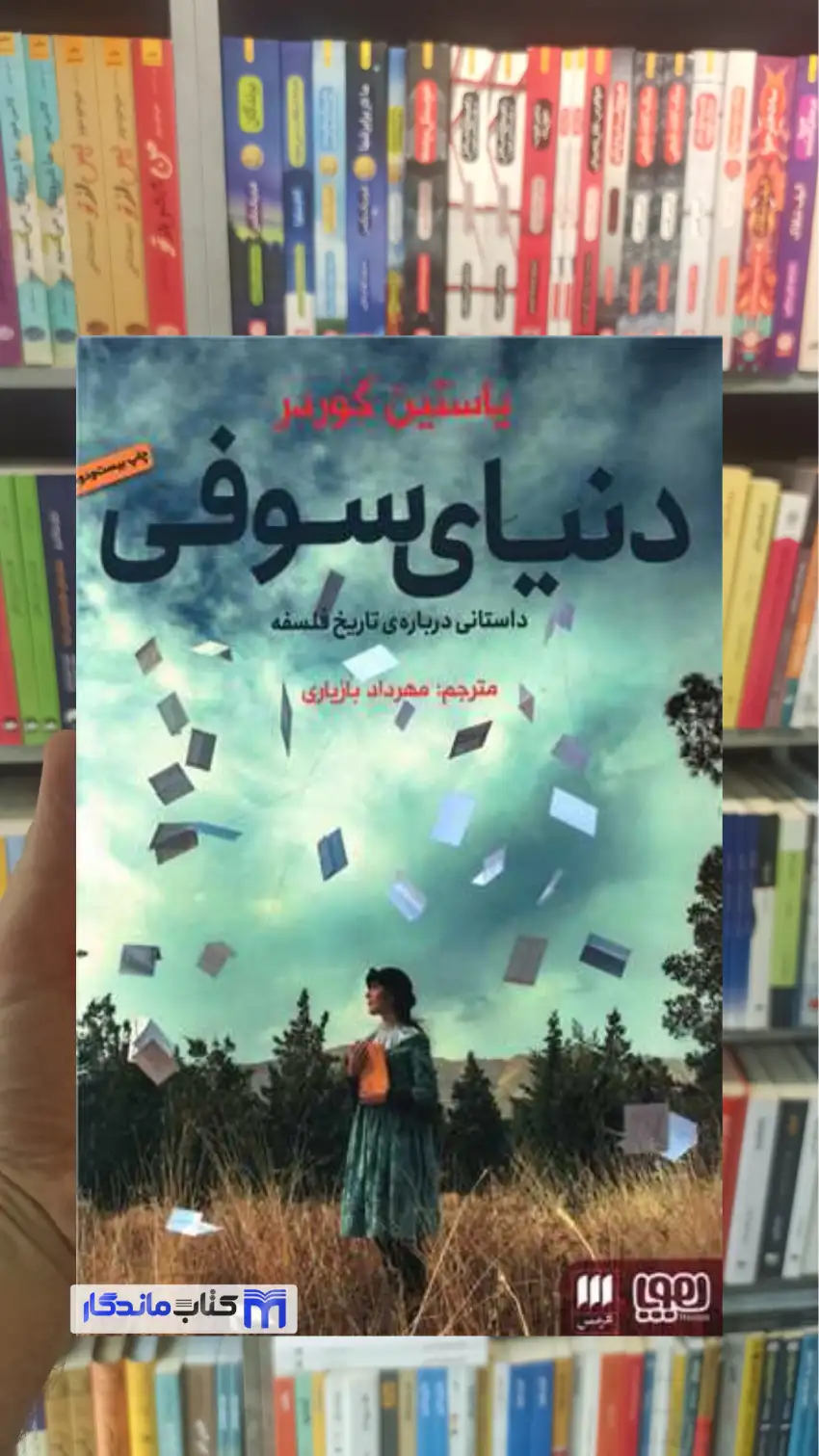 دنیای سوفی یاستین گوردر هرمس