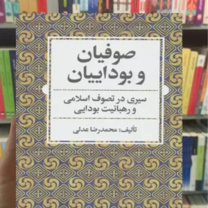 صوفیان و بوداییان محمدرضا عدلی هرمس