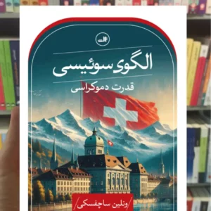 الگوی سوئیسی ونلین ساچفسکی ثالث