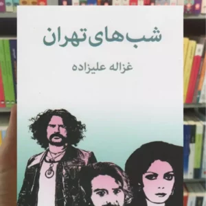 شب های تهران علیزاده توس