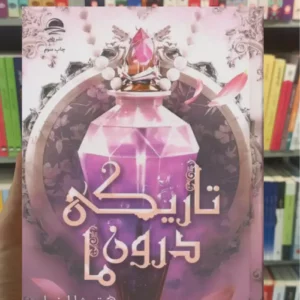 تاریکی درون ما تریشا لونسلر داهی