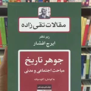 مقالات تقی زاده 18 : جوهر تاریخ مباحث اجتماعی و مدنی توس