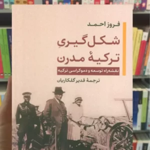 شکل گیری ترکیه مدرن فروز احمد نگاه