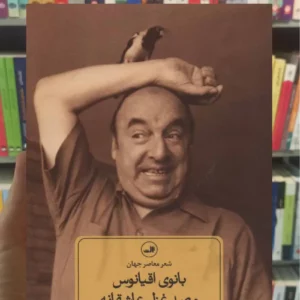 بانوی اقیانوس و صد غزل عاشقانه پابلو نرودا ثالث