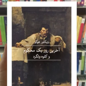 آخرین روز یک محکوم و کلود ولگرد هوگو ثالث