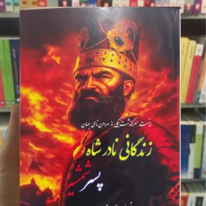 زندگانی نادرشاه پسر شمشیر لاوردی