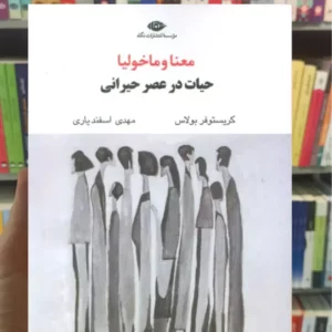 معنا و ماخولیا کریستوفر بولاس نگاه