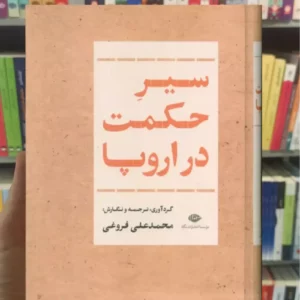 سیر حکمت در اروپا رنه دکارت نگاه