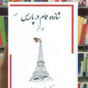 شازده حمام در پاریس پاپلی یزدی جلد هفتم گوتنبرگ