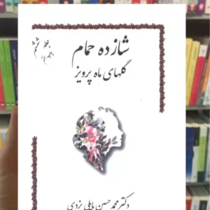 شازده حمام گلهای ماه پرویز جلد ششم گوتنبرگ