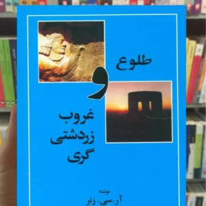 طلوع و غروب زردشتی گری آر.سی.زنر مهتاب