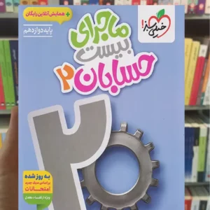 ماجرای بیست حسابان دوازدهم ریاضی خیلی سبز