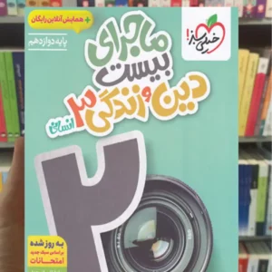 ماجرای بیست دین و زندگی دوازدهم انسانی خیلی سبز