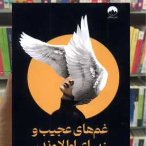 غم های عجیب و زیبای اوا لاوندر لزلی والتن میلکان