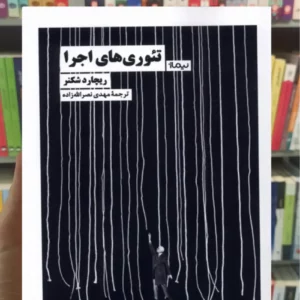 تئوری های اجرا ریچارد شکنر نیماژ