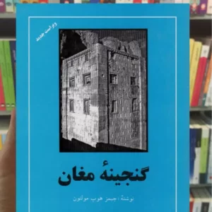 گنجینه مغان هوپ مولتون مهتاب